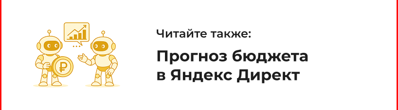 Прогноз бюджета в Яндекс Директ