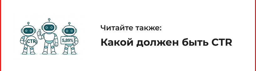 Какой должен быть CTR в Яндекс Директ