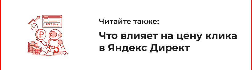 Что влияет на цену клика в Яндекс Директ