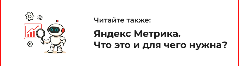 Для чего нужна Яндекс Метрика