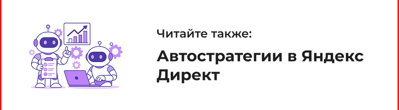 Автоматические стратегии в Яндекс Директ