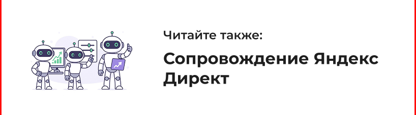 Сопровождение Яндекс Директ