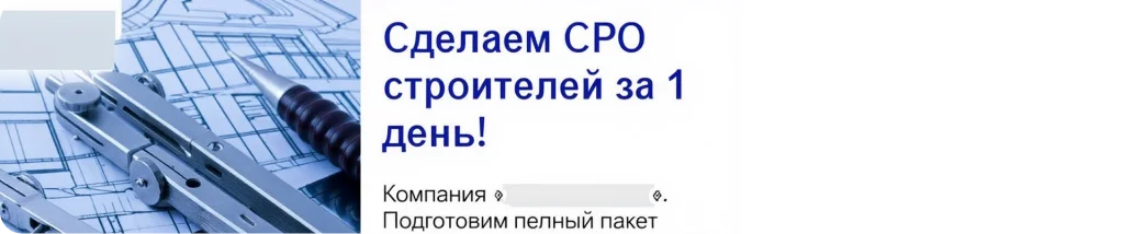 Рекламный баннер: сделаем СРО строителей за 1 день