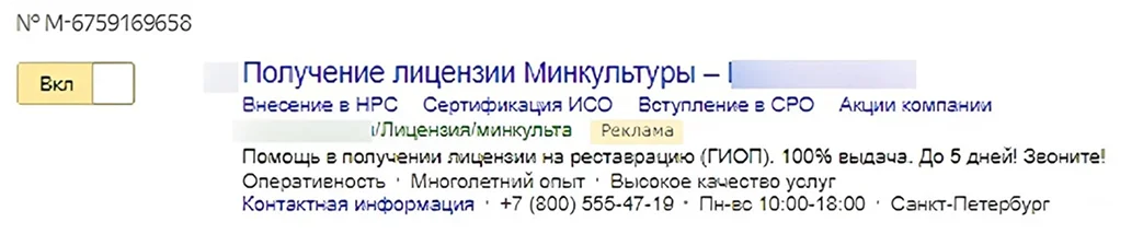 Объявление в поиске: получение лицензии Минкультуры