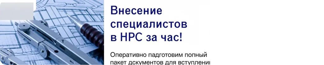Рекламный баннер: внесение специалистов в НРС за час