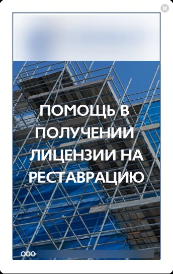 Помощь в получении лицензии на реставрацию